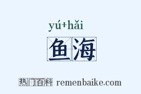 鱼海是什么意思的图片